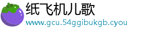 纸飞机儿歌